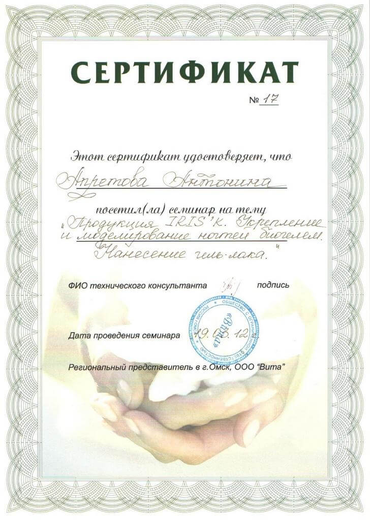 Сертификат - укрепление и моделирование ногтей биогелем irisk